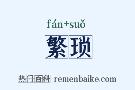 繁琐是什么意思的图片